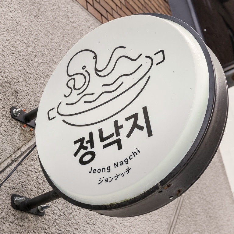 JeongNagchi の看板